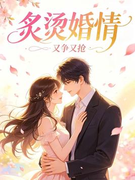 炙烫婚情