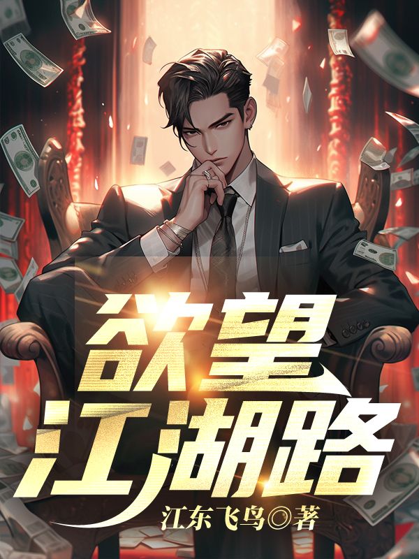 欲望江湖路