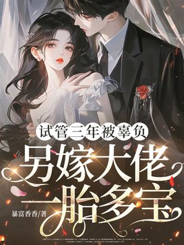 试管三年被辜负，另嫁大佬一胎多宝