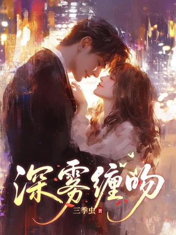 深雾缠吻