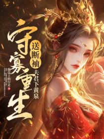 守寡重生，送断袖夫君下黄泉