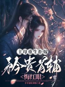 主母重生拒嫁，矜贵首辅悔红眼