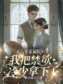 八零家属院，我把禁欲冷少拿下了