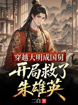穿越大明成国舅，开局救了朱雄英