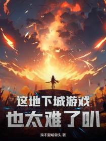 这地下城游戏也太难了叭！