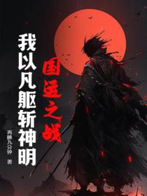国运之战：我以凡躯斩神明