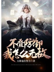 不叠防御，我怎么无敌？