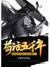 苟活五千年，原来我早就已经满级了