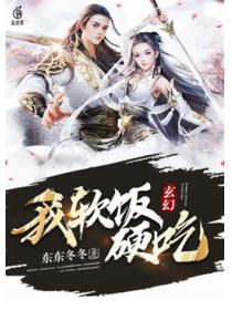 玄幻：我，软饭硬吃