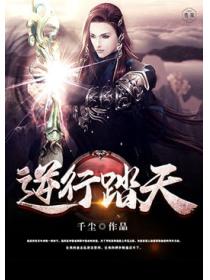 逆行踏天