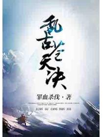 乱古苍天决