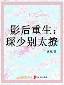 影后重生：琛少别太撩
