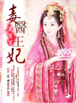 毒医王妃