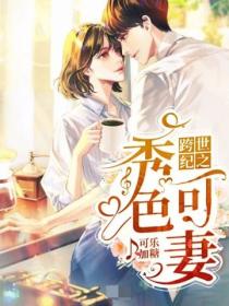 跨世纪之秀色可妻