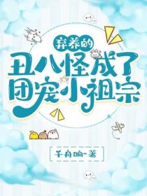 弃养的丑八怪成了团宠小祖宗