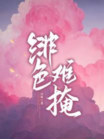 绯色难掩