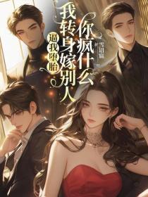 逼我堕胎，我转身嫁别人你疯什么