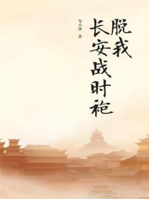 脱我长安战时袍