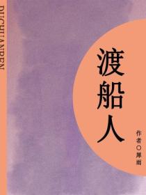 渡船人（短篇）
