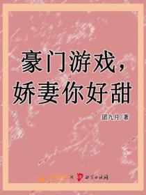 豪门游戏，娇妻你好甜