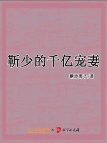 靳少的千亿娇妻