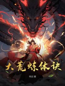 大荒炼体诀