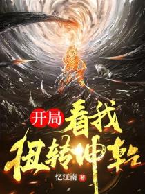 开局：看我扭转乾坤