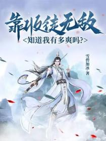 靠收徒无敌，知道我有多爽吗