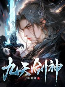 九天剑神