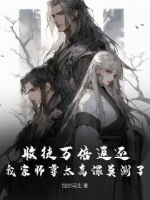 收徒万倍返还，我家师尊太高深莫测了