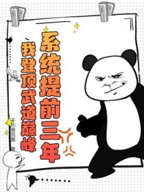 系统提前三年，我登顶武道巅峰