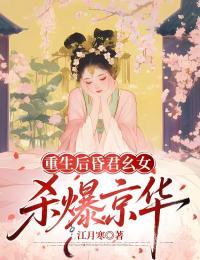 重生后昏君幺女杀爆京华