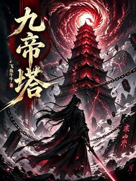 九帝塔