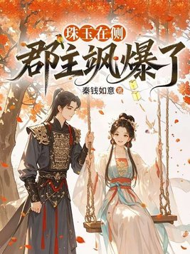 珠玉在侧，郡主飒爆了