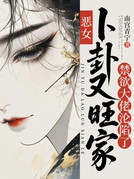 恶女卜卦又旺家，禁欲军官长出恋爱脑了