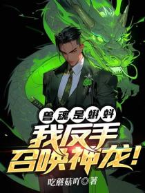 兽魂是蝌蚪？我反手召唤神龙！