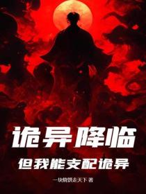 诡异降临，但我能支配诡异