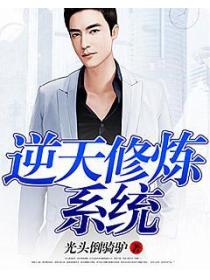逆天修炼系统