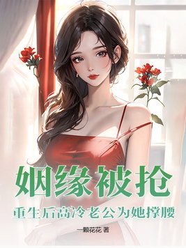 姻缘被抢，重生后高冷老公为她撑腰