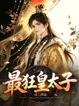 最狂皇太子