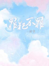 罪犯不罪