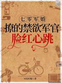 七零军婚：撩的禁欲军官脸红心跳
