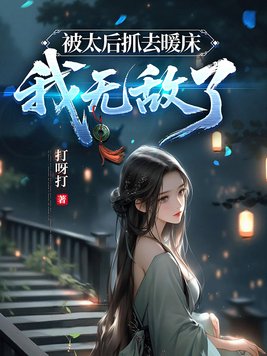 被太后抓去暖床，我无敌了