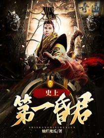 史上第一昏君