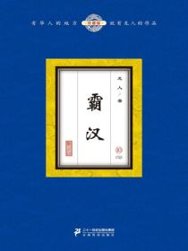 霸汉（10）
