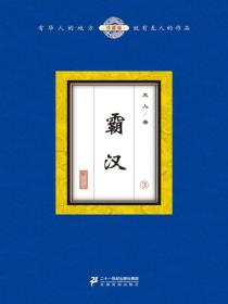 霸汉（3）
