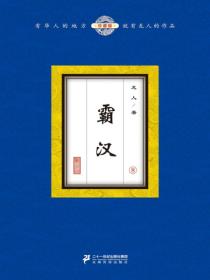 霸汉（8）
