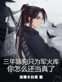 三年舔狗只为军火库，你怎么还当真了
