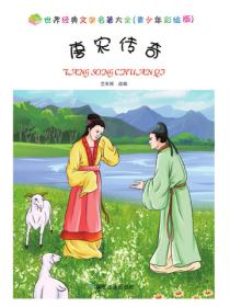 唐宋传奇