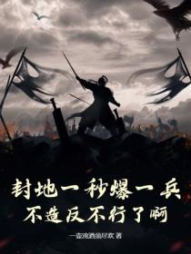 封地一秒爆一兵，不造反不行了啊